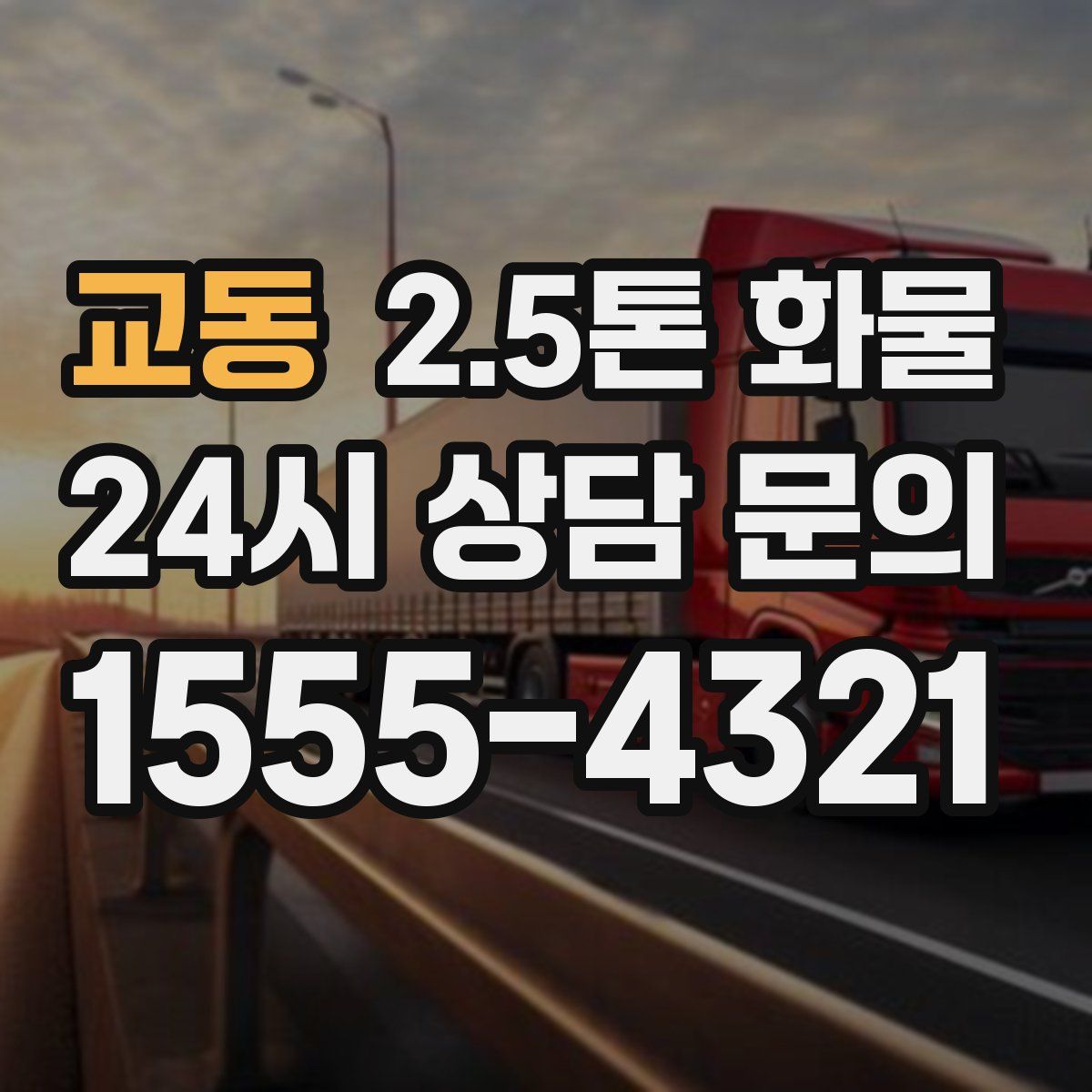교동 2.5톤 화물