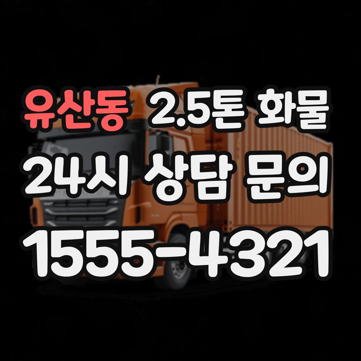 유산동 2.5톤 화물