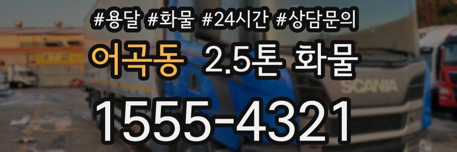 어곡동 2.5톤 화물