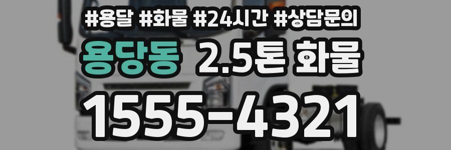 용당동 2.5톤 화물