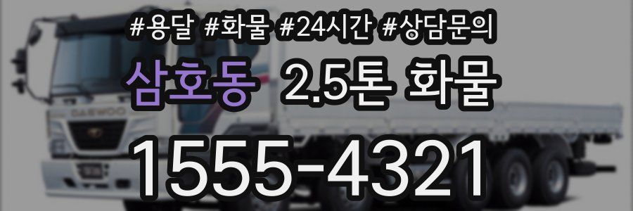 삼호동 2.5톤 화물
