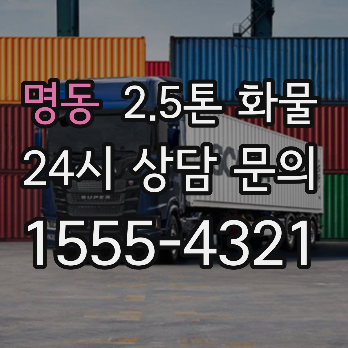 명동 2.5톤 화물