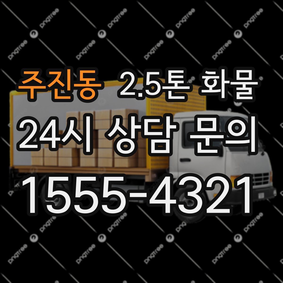 주진동 2.5톤 화물