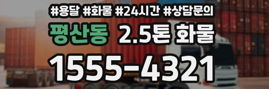 평산동 2.5톤 화물