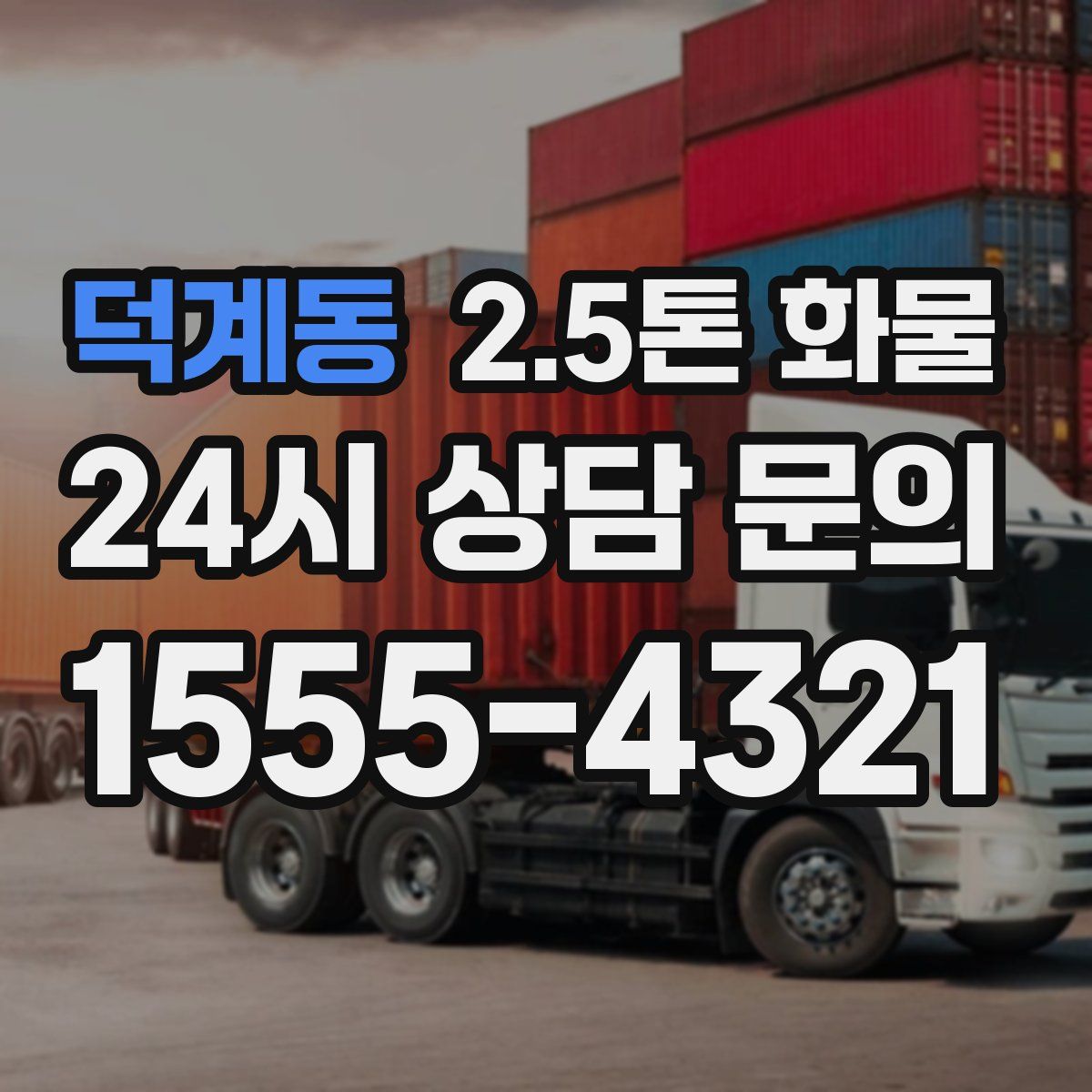 덕계동 2.5톤 화물