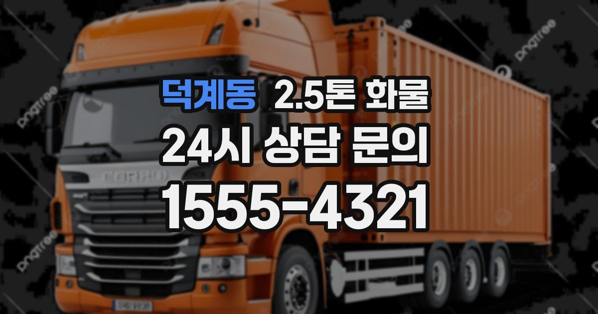 덕계동 2.5톤 화물