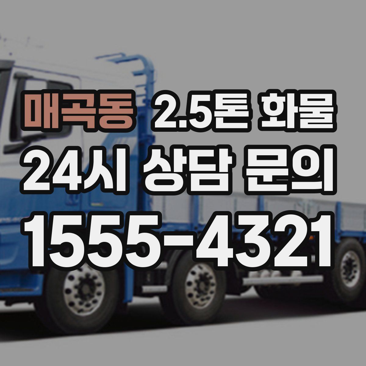 매곡동 2.5톤 화물