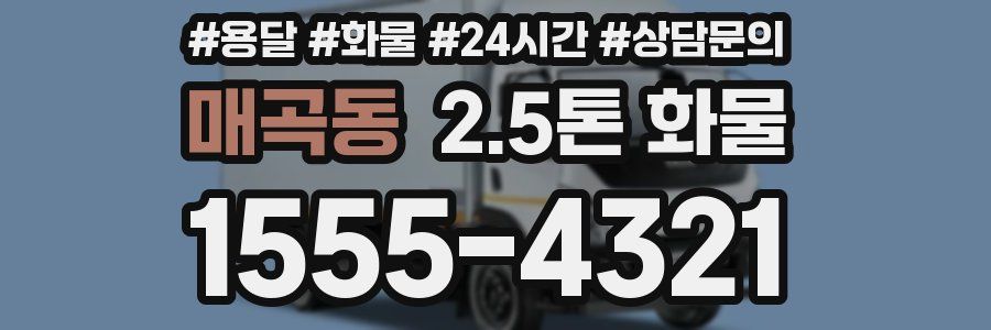 매곡동 2.5톤 화물