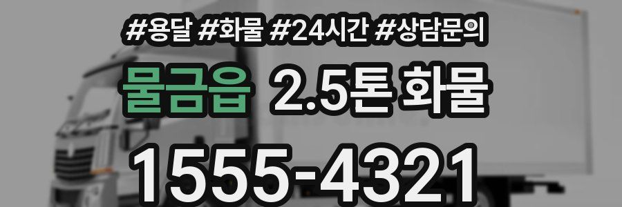 물금읍 2.5톤 화물