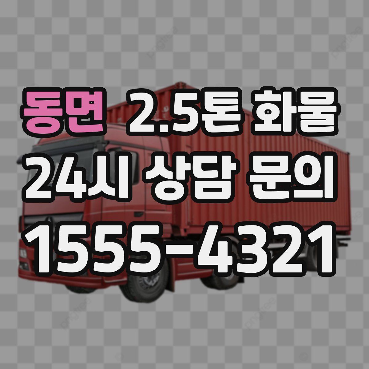 동면 2.5톤 화물