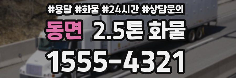 동면 2.5톤 화물