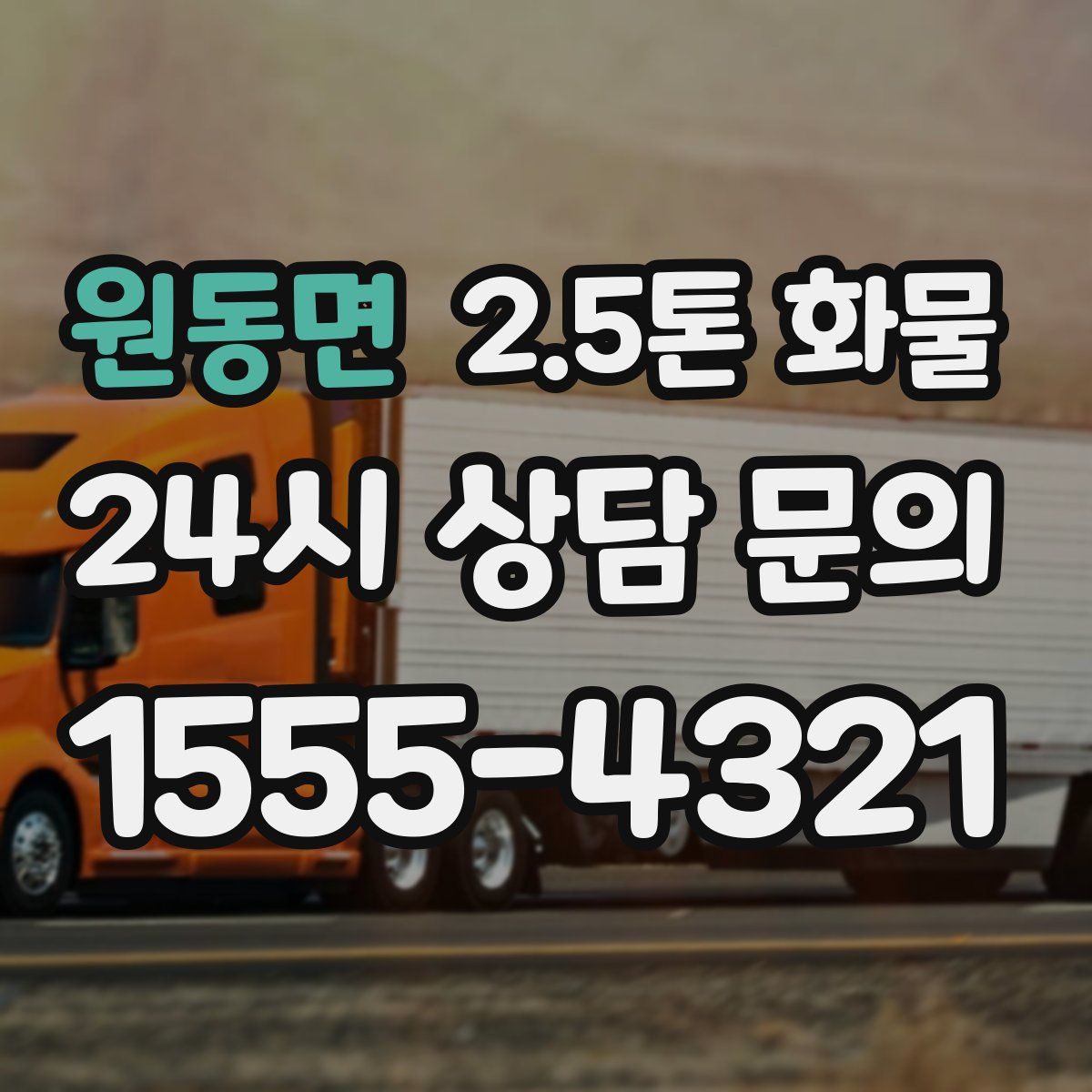 원동면 2.5톤 화물