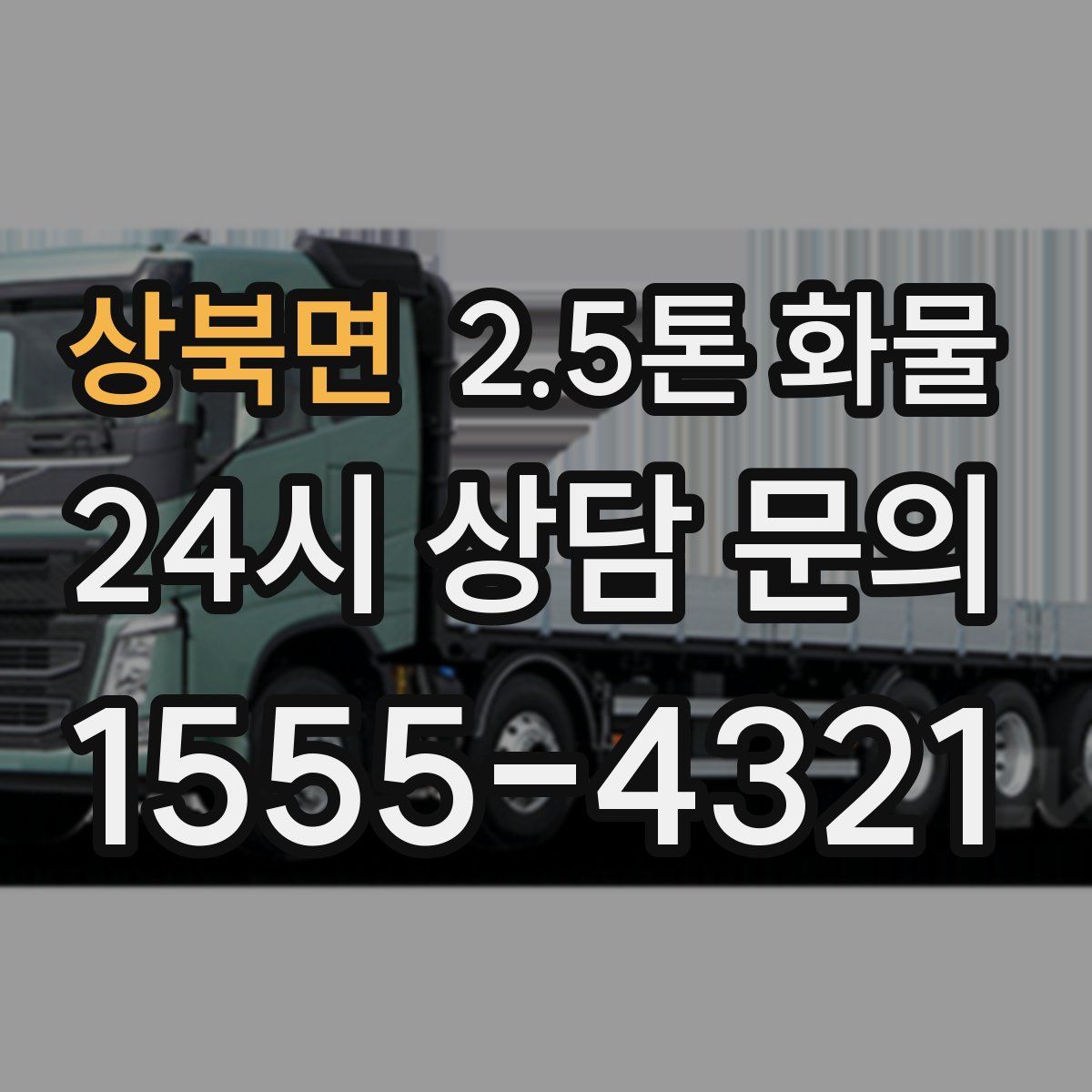 상북면 2.5톤 화물