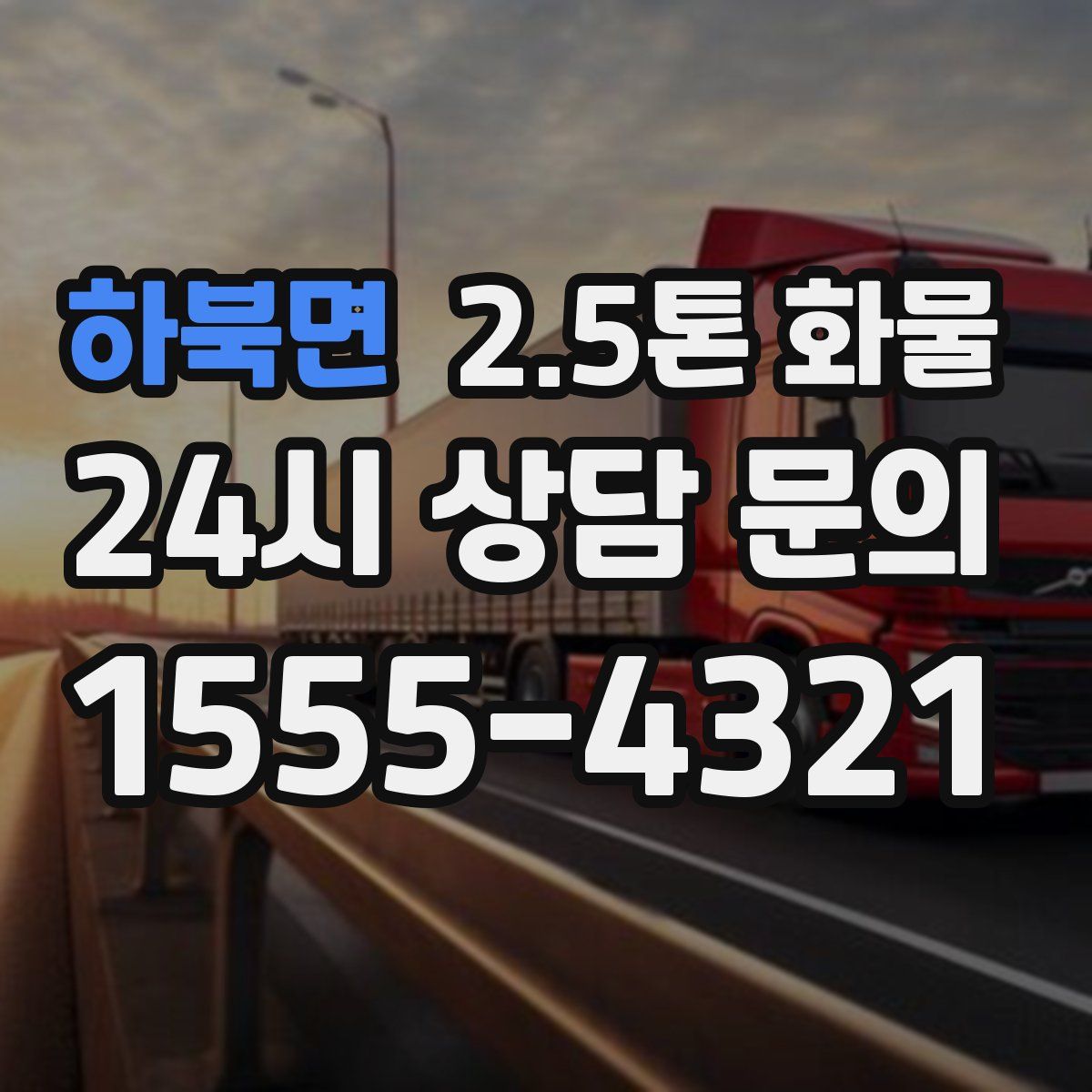 하북면 2.5톤 화물