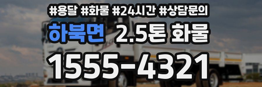 하북면 2.5톤 화물