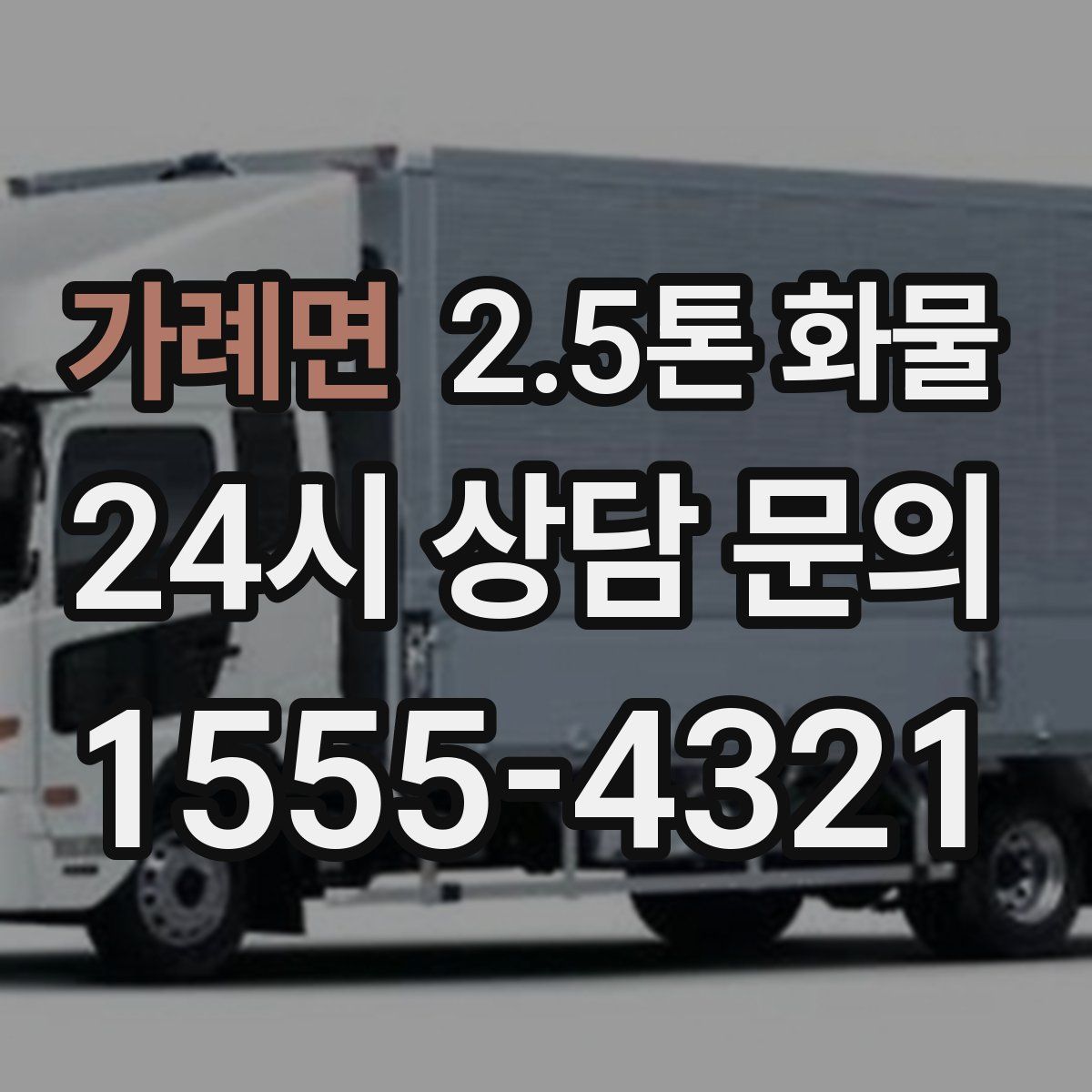 가례면 2.5톤 화물