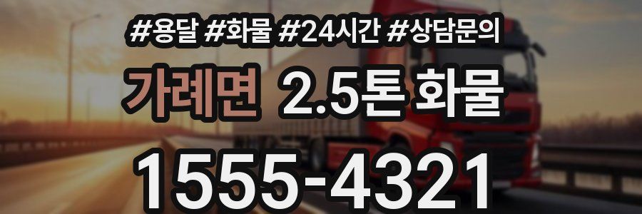 가례면 2.5톤 화물