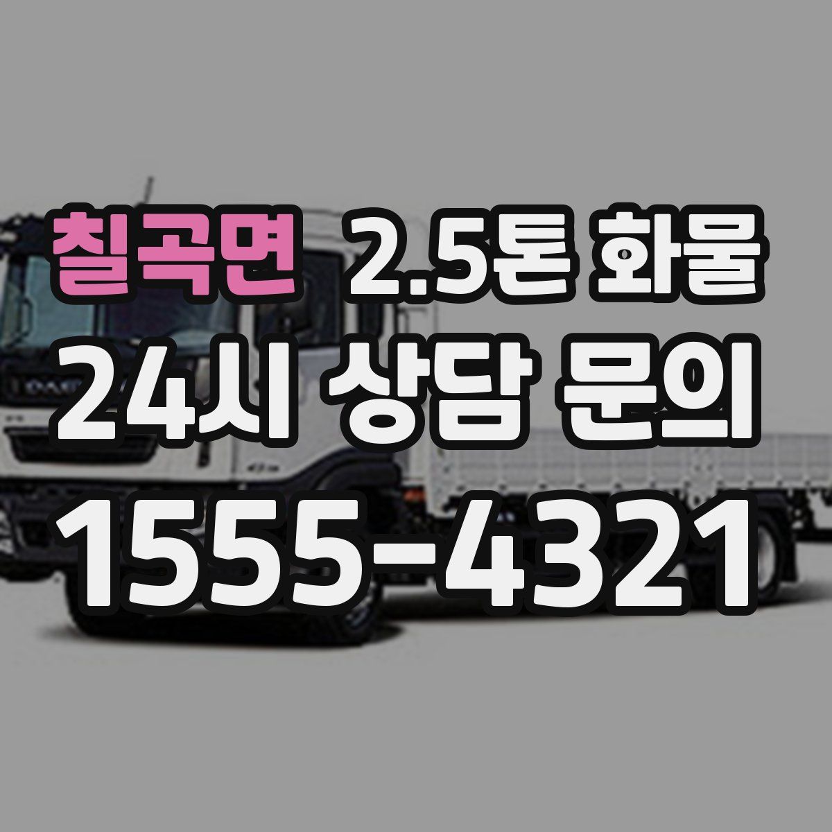 칠곡면 2.5톤 화물