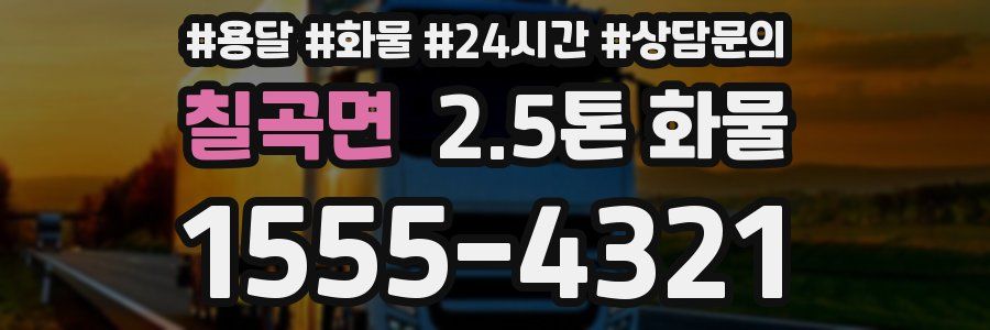칠곡면 2.5톤 화물