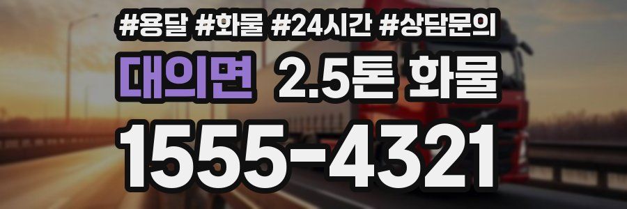 대의면 2.5톤 화물