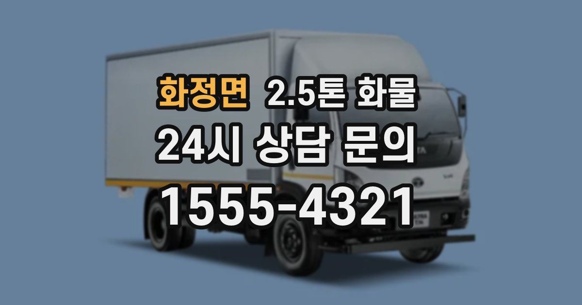 화정면 2.5톤 화물