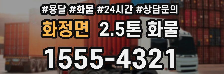 화정면 2.5톤 화물