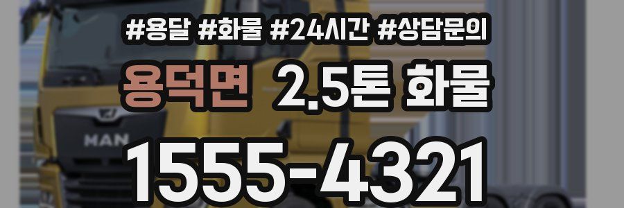 용덕면 2.5톤 화물
