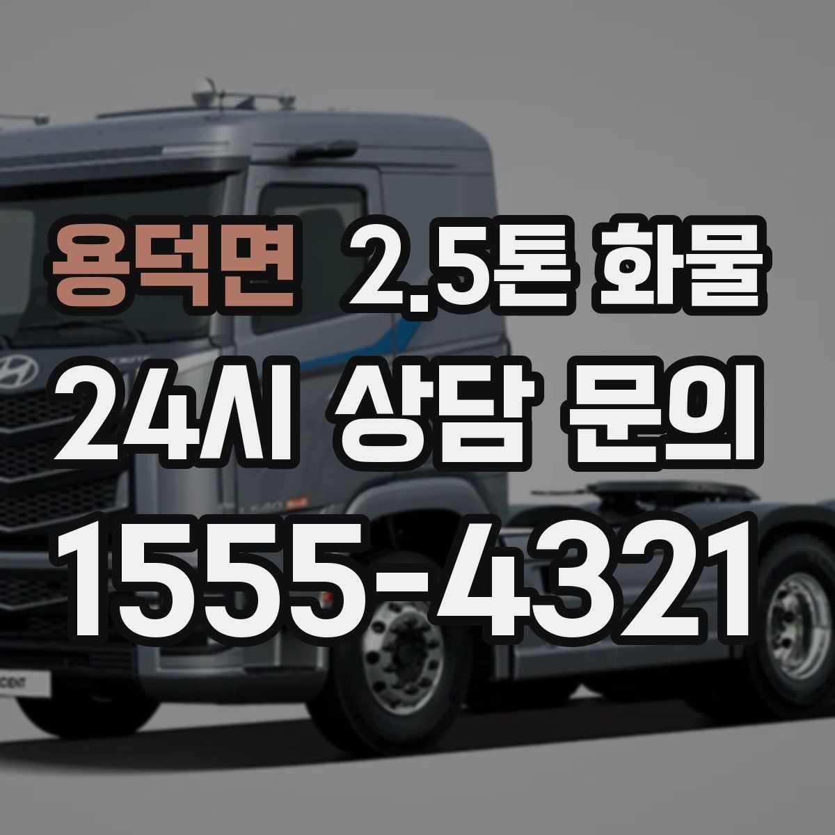 용덕면 2.5톤 화물