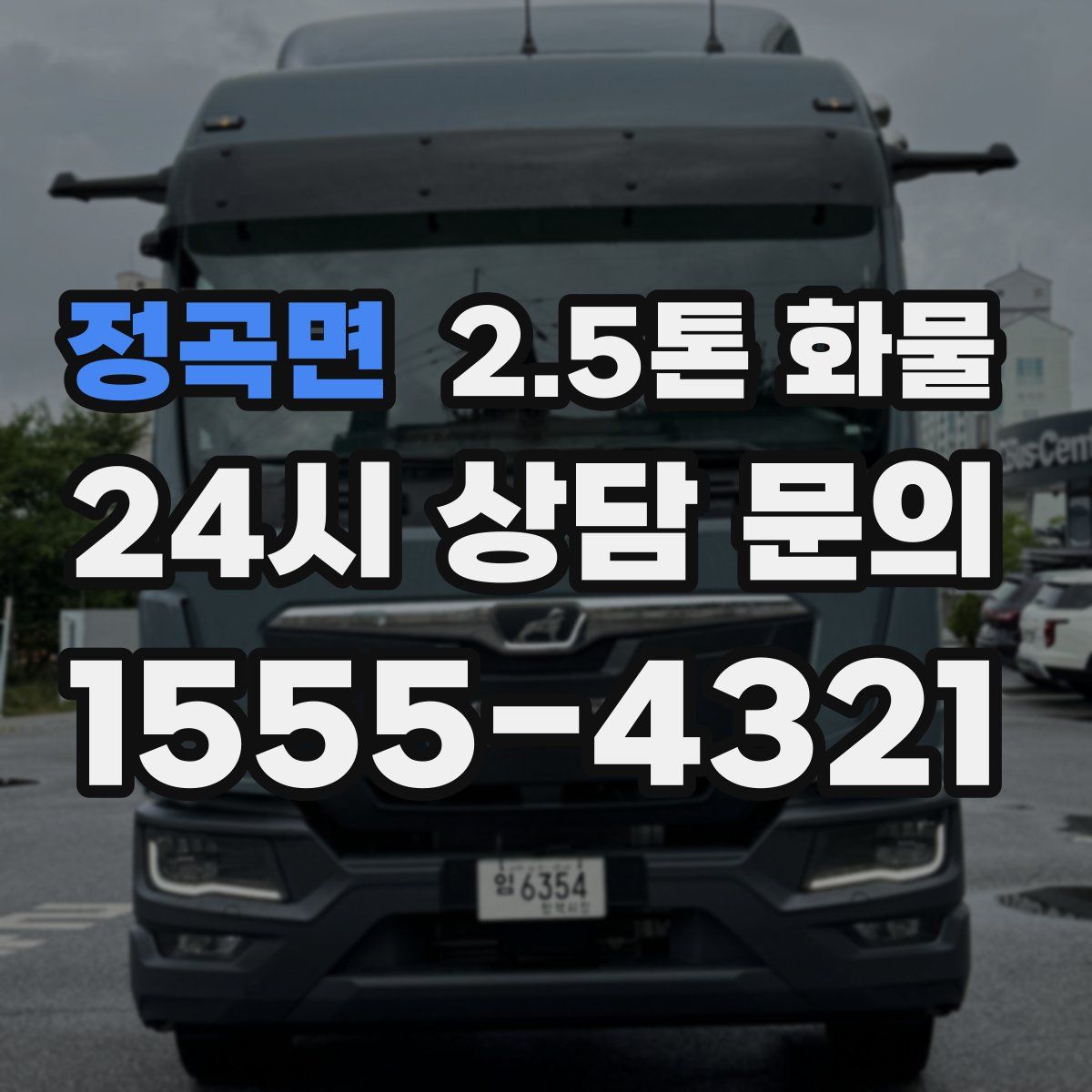 정곡면 2.5톤 화물