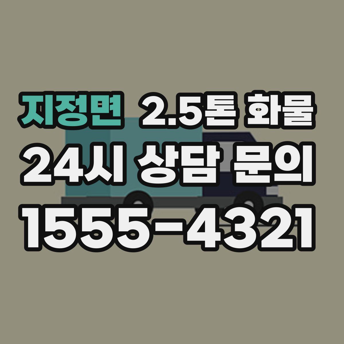 지정면 2.5톤 화물