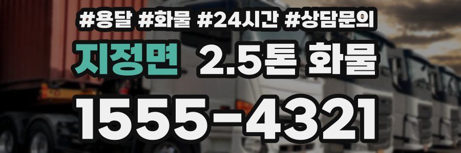 지정면 2.5톤 화물