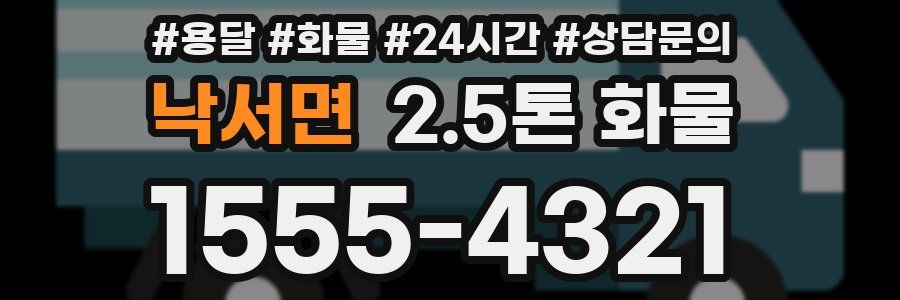 낙서면 2.5톤 화물