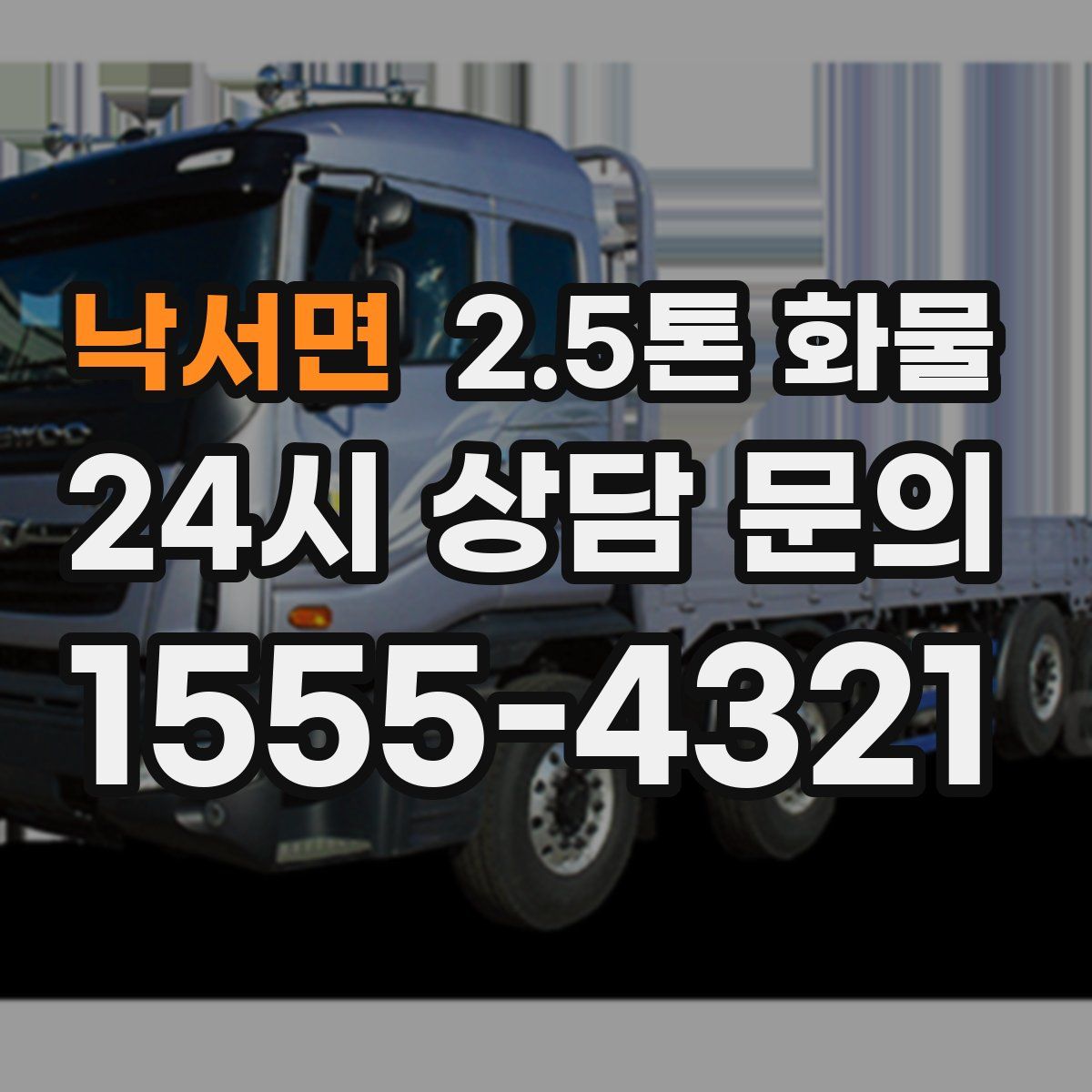 낙서면 2.5톤 화물