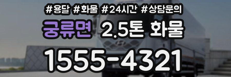 궁류면 2.5톤 화물