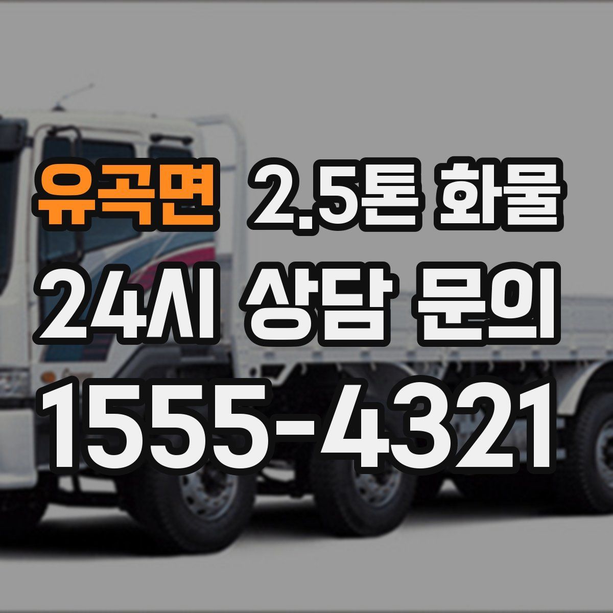 유곡면 2.5톤 화물