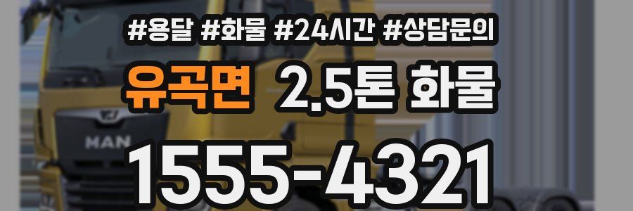 유곡면 2.5톤 화물
