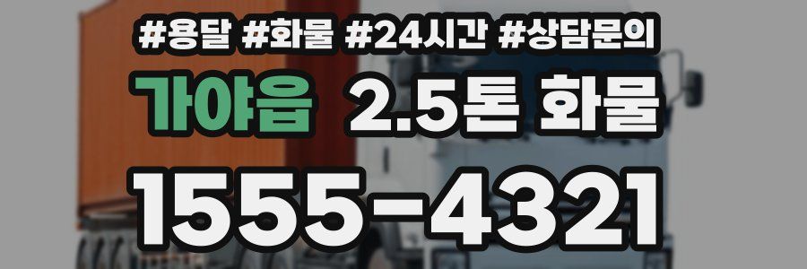 가야읍 2.5톤 화물