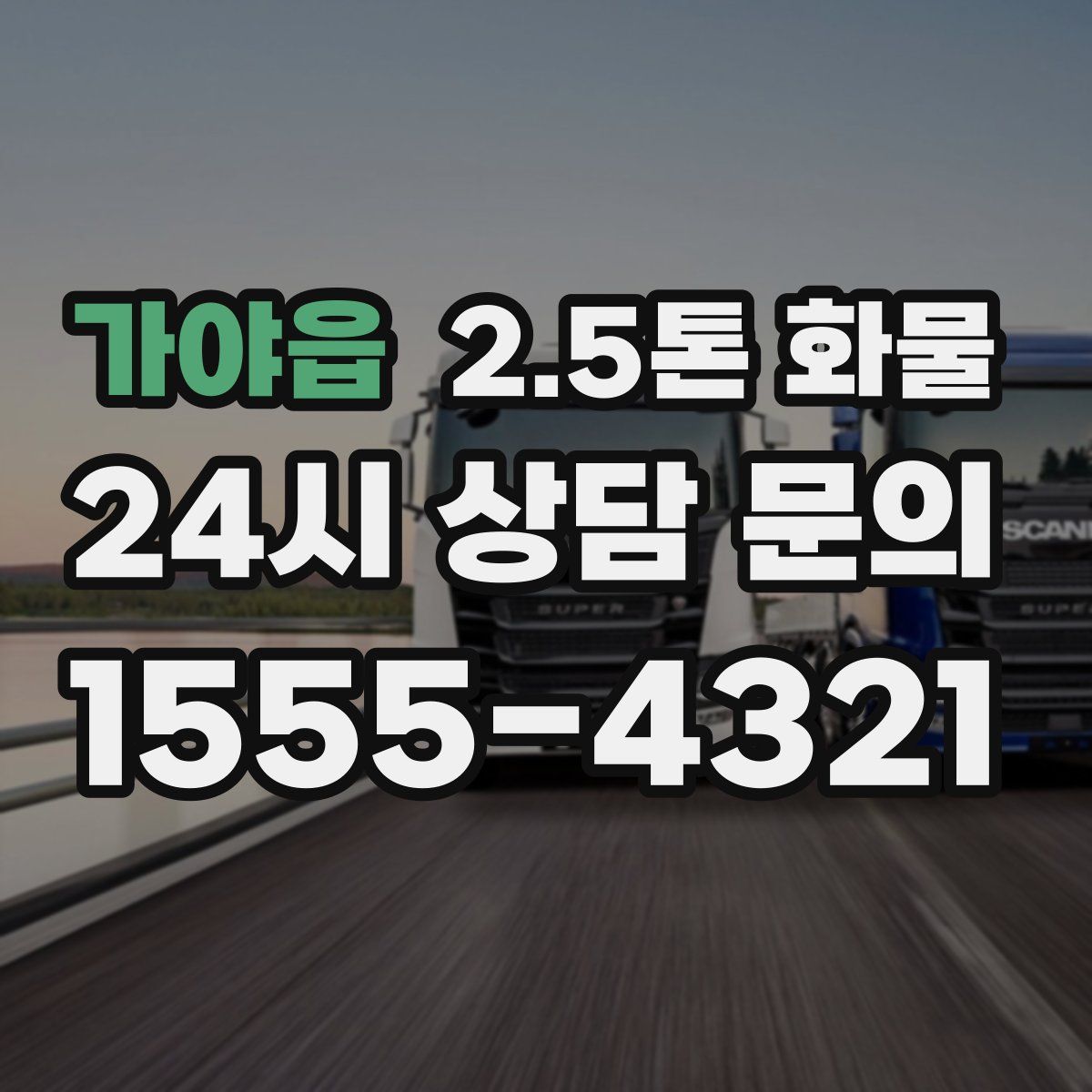 가야읍 2.5톤 화물
