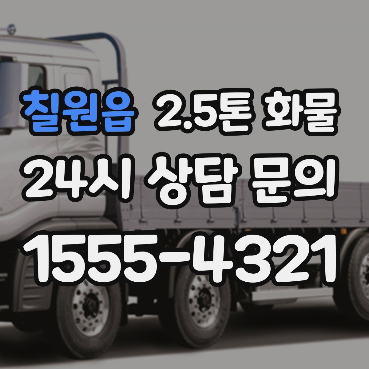 칠원읍 2.5톤 화물