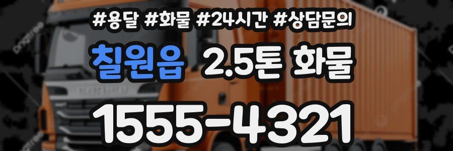 칠원읍 2.5톤 화물