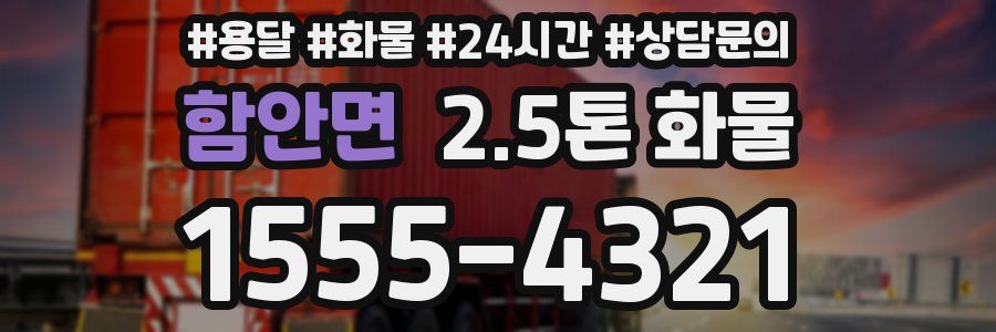 함안면 2.5톤 화물