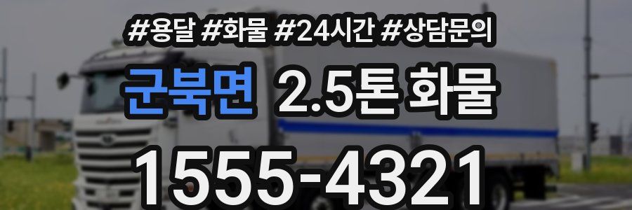 군북면 2.5톤 화물