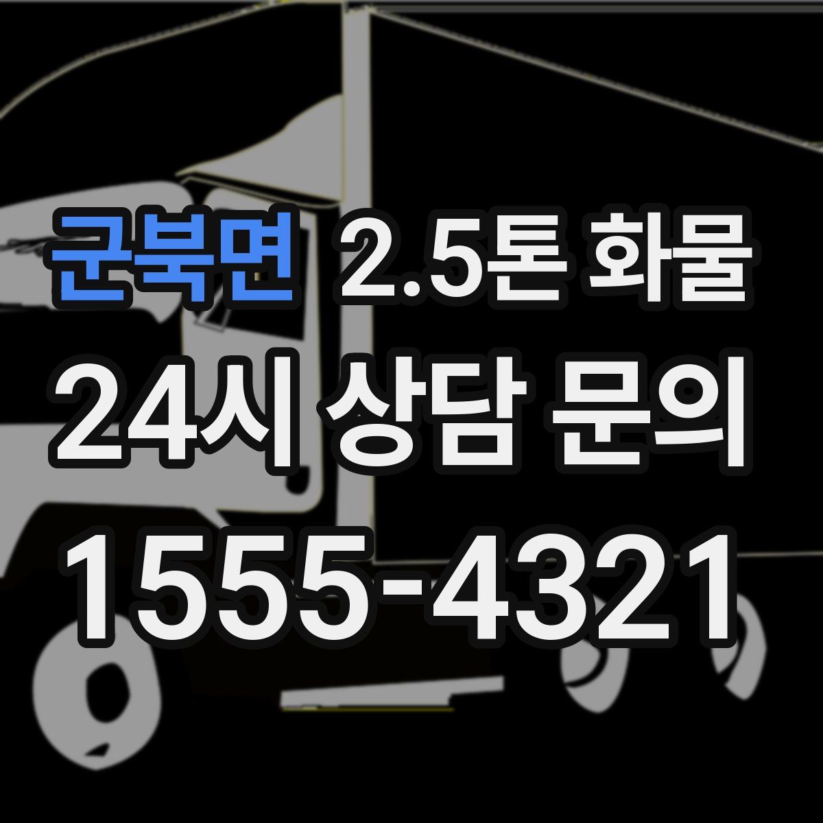군북면 2.5톤 화물