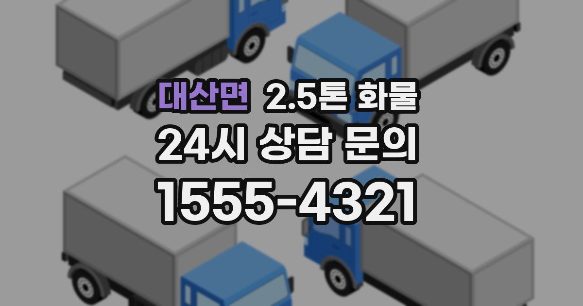 대산면 2.5톤 화물