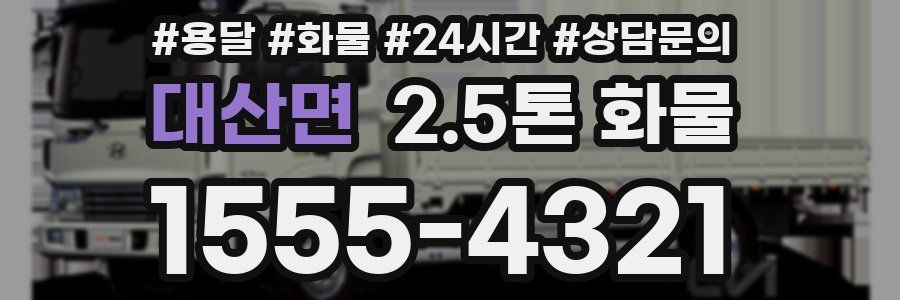 대산면 2.5톤 화물