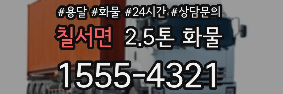 칠서면 2.5톤 화물