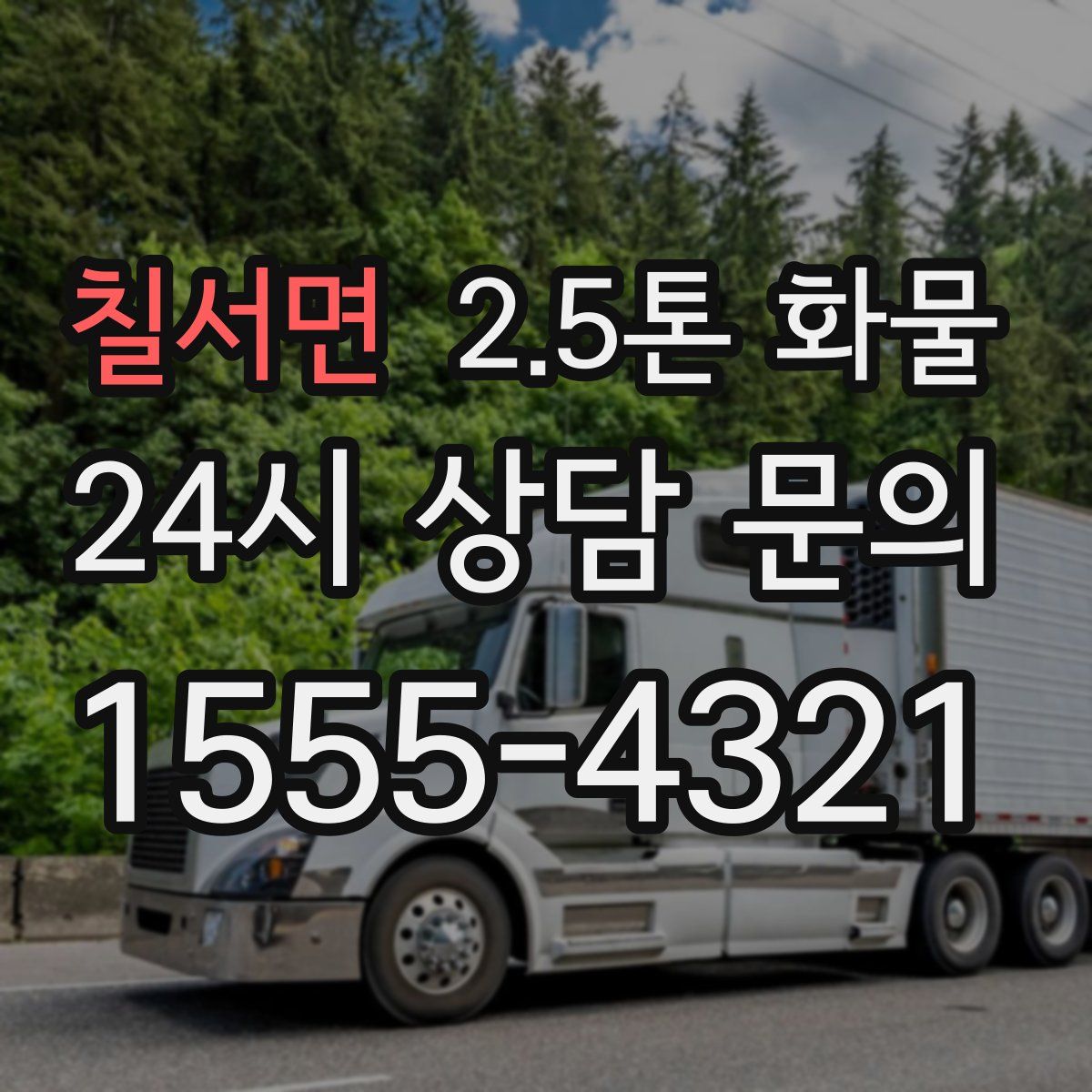 칠서면 2.5톤 화물