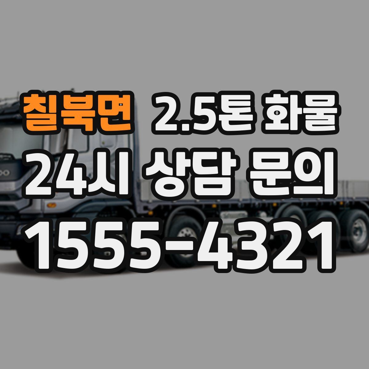 칠북면 2.5톤 화물