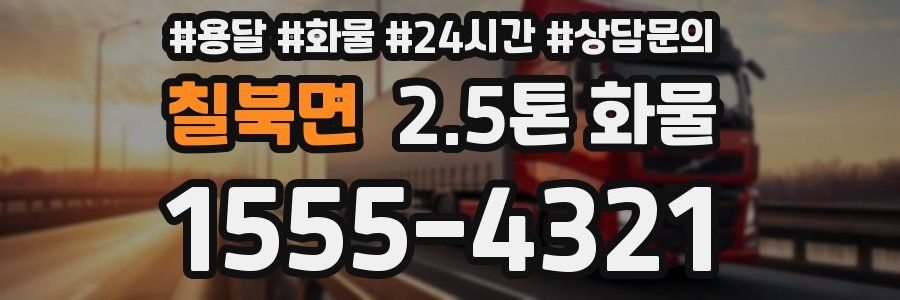 칠북면 2.5톤 화물