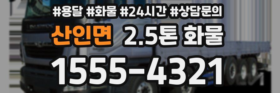 산인면 2.5톤 화물